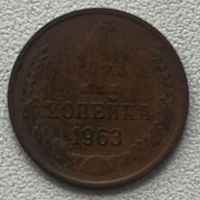 1 копейка 1963 СССР