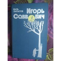 Липатов Виль, Игорь Саввович
