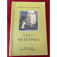 А. Фадеев. Метелица.  Рисунки В. Ладягина  Серия: Книга за книгой