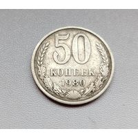 50 копеек 1980 года. 167-я.
