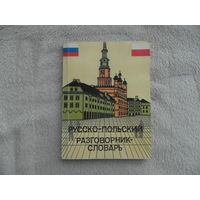 Русско-польский разговорник-словарь для бизнесменов и туристов. Минск. 1992 г.