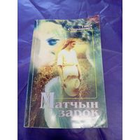 Матчын зарок\9д