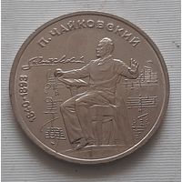1 рубль 1990 г. Чайковский