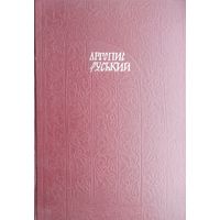 Летопись Русская - Літопис Руський