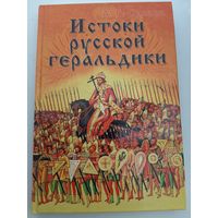 Истоки русской геральдики