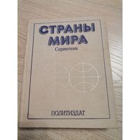 Страны мира Справочник политиздат