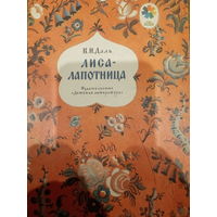 В. И. Даль. Лиса-лапотница