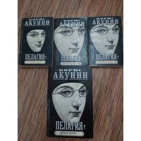 Борис Акунин Цикл Провинцiальный детективъ, или Приключения сестры Пелагии(цена за комплект)