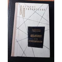 Болгарин И., Северский Г. Адьютант его превосходительства.
