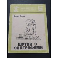 Шутки с эпиграфами