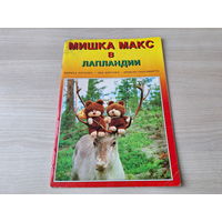 Мишка Макс в Лапландии - Китунен, Паасивирта