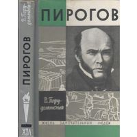 В.Порудоминский. Пирогов. (ЖЗЛ)