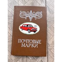 Альбом с марками разной тематики и стран 92 марки с рубля