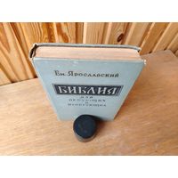 Библия для верующих и неверующих. 1959 г. Ярославский.