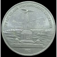 1 рубль - 1987 года. Бородино. Памятник. аUNC