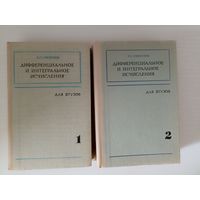 Пискунов Дифференциальное и интегральное исчисления для ВТУЗов В 2 томах 1965.1968 г.