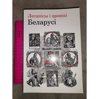 Летапісы і хронікі Беларусі. Дарственная надпись автора
