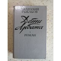 Анатолий Рыбаков, Дети Арбата