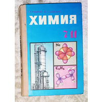 Химия 7-11 классы. часть 1 + часть 2 ( 2 книги )
