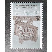 Марка СССР 1987 год Наука и техника