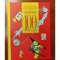 Легенды о Мурзилке. 100 лет любимому журналу. Подарочное издание.