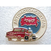 Автомотолюбитель РСФСР