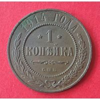 1 копейка 1914