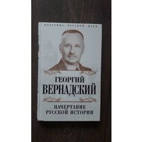 Начертание русской истории