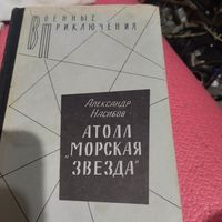ВП. Александр Насибов.   Атолл  Морская звезда.