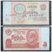 10 рублей СССР 1961 г. серия пП