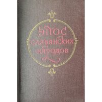 Эпос славянских народов 1959