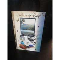 Открытка Любимому сыну