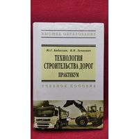 Ю.Б. Бабаскин и др. Технология строительства дорог. Практикум. Учебное пособие // Серия: Высшее образование