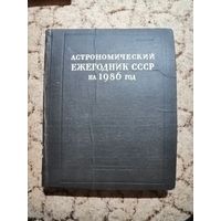 Астрономической Ежегодник за 1986г (том 65)