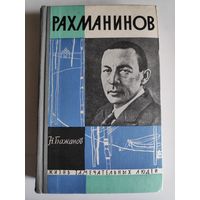 ЖЗЛ. Рахманинов. /Серия: Жизнь замечательных людей/ 1962 г.
