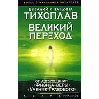 Тихоплав В.  Великий переход. /Серия: На пороге тонкого мира./  2006г.