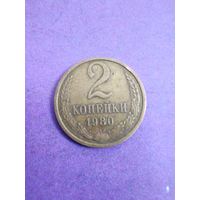 СССР 2 копейки 1980