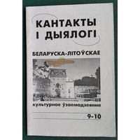 Кантакты і дыялогі: інфармацыйна-аналітычны і культуралагічны бюлетэнь . N 9-10  2001 г.
