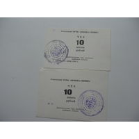1989 г. Суррогатные деньги . Чеки 10 рублей г. Гомель
