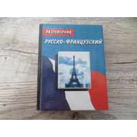 Разговорник русско-французский
