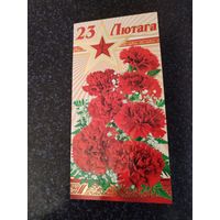 Открытка 23 лютага!