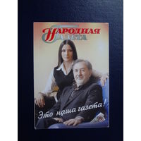 Календарик 2007 г.  Народная Газета. Это наша газета!