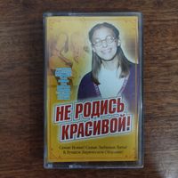 "Не родись красивой!" (саундтрек)