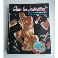 Это вы можете! Энциклопедия для смекалистых.