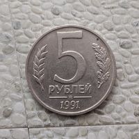 5 рублей 1991 года СССР (ММД). Государственный банк. ГКЧП. Монета пореже!