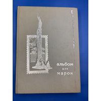 Аукцион с 1 рубля ! Марки 164 штук + красивый альбом распродажа коллекции!!