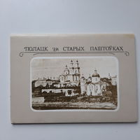 Набор открыток Полацк на старых паштоўках, 1987г.