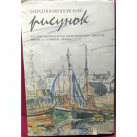 Западноевропейский рисунок