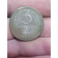 3 копейки 1924