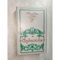 Анн и Серж Голон "Анжелика"